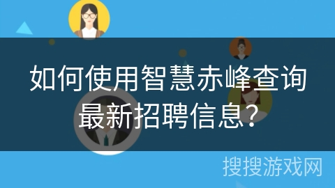如何使用智慧赤峰查询最新招聘信息？
