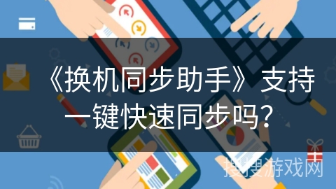 《换机同步助手》支持一键快速同步吗？