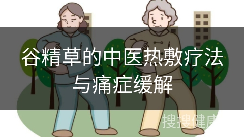 谷精草的中医热敷疗法与痛症缓解