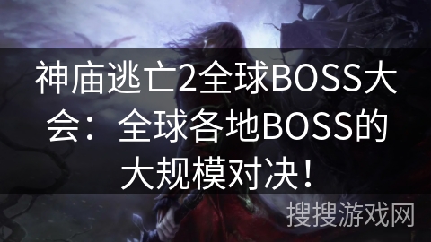 神庙逃亡2全球BOSS大会：全球各地BOSS的大规模对决！