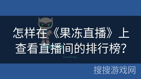 怎样在《果冻直播》上查看直播间的排行榜？