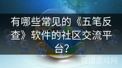 有哪些常见的《五笔反查》软件的社区交流平台？