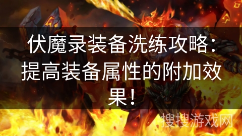 伏魔录装备洗练攻略：提高装备属性的附加效果！