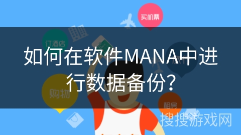 如何在软件MANA中进行数据备份？