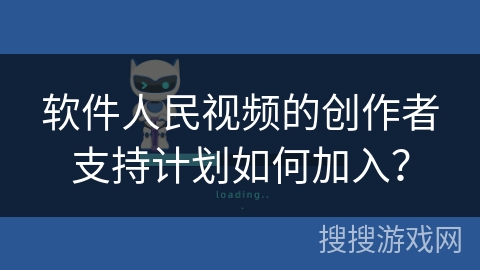 软件人民视频的创作者支持计划如何加入? 软件人民视频的创作者支持计划如何加入?