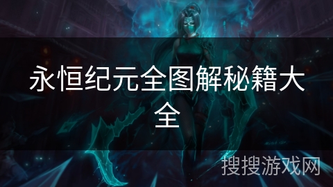 永恒纪元全图解秘籍大全 永恒纪元全图解秘籍大全