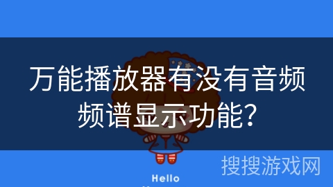 万能播放器有没有音频频谱显示功能? 万能播放器有没有音频频谱显示功能?