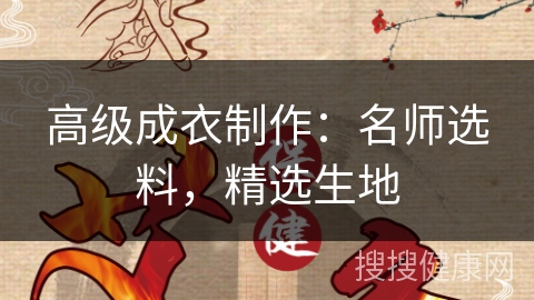 高级成衣制作：名师选料，精选生地