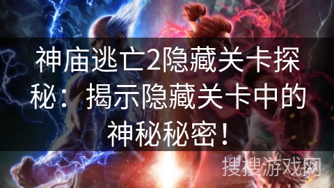 神庙逃亡2隐藏关卡探秘：揭示隐藏关卡中的神秘秘密！