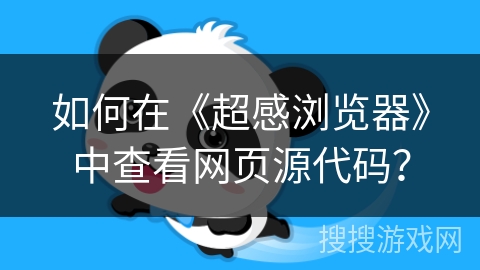 如何在《超感浏览器》中查看网页源代码? 如何在《超感浏览器》中查看网页源代码?