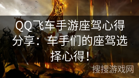 QQ飞车手游座驾心得分享:车手们的座驾选择心得! QQ飞车手游座驾心得分享:车手们的座驾选择心得!