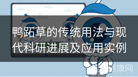 鸭跖草的传统用法与现代科研进展及应用实例