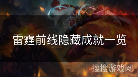 雷霆前线隐藏成就一览 雷霆前线隐藏成就一览