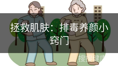 拯救肌肤：排毒养颜小窍门