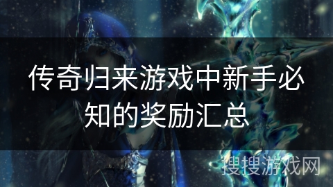 传奇归来游戏中新手必知的奖励汇总