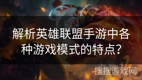 解析英雄联盟手游中各种游戏模式的特点？