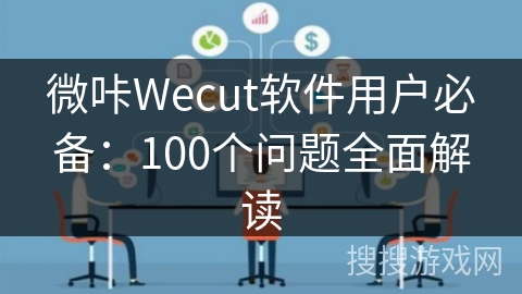 微咔Wecut软件用户必备:100个问题全面解读 微咔Wecut软件用户必备:100个问题全面解读