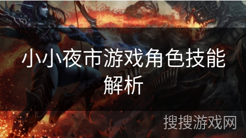 小小夜市游戏角色技能解析 小小夜市游戏角色技能解析
