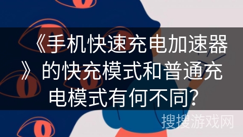 《手机快速充电加速器》的快充模式和普通充电模式有何不同? 《手机快速充电加速器》的快充模式和普通充电模式有何不同?