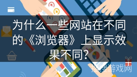 为什么一些网站在不同的《浏览器》上显示效果不同? 为什么一些网站在不同的《浏览器》上显示效果不同?