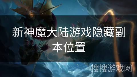 新神魔大陆游戏隐藏副本位置