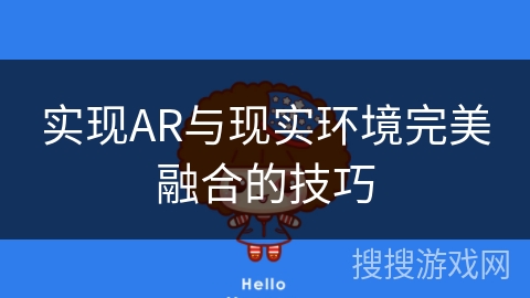 实现AR与现实环境完美融合的技巧 实现AR与现实环境完美融合的技巧