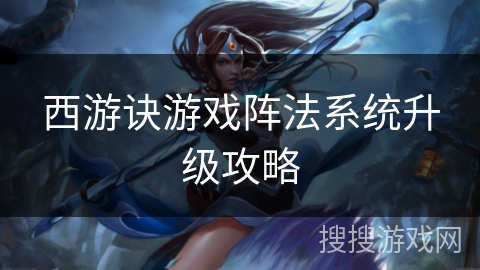 西游诀游戏阵法系统升级攻略