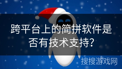 跨平台上的简拼软件是否有技术支持？