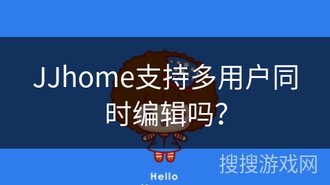 JJhome支持多用户同时编辑吗？