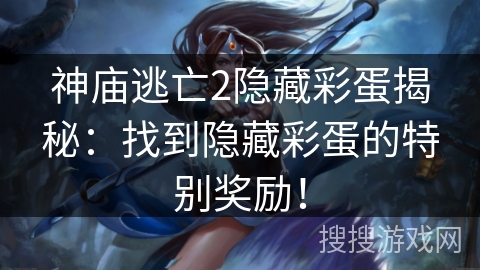 神庙逃亡2隐藏彩蛋揭秘:找到隐藏彩蛋的特别奖励! 神庙逃亡2隐藏彩蛋揭秘:找到隐藏彩蛋的特别奖励!