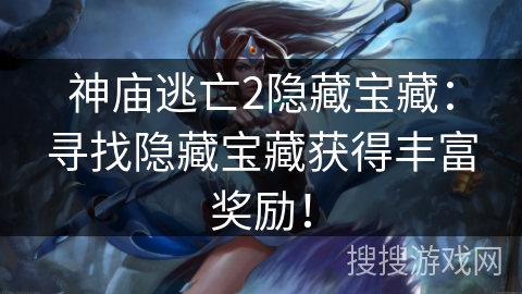 神庙逃亡2隐藏宝藏:寻找隐藏宝藏获得丰富奖励! 神庙逃亡2隐藏宝藏:寻找隐藏宝藏获得丰富奖励!