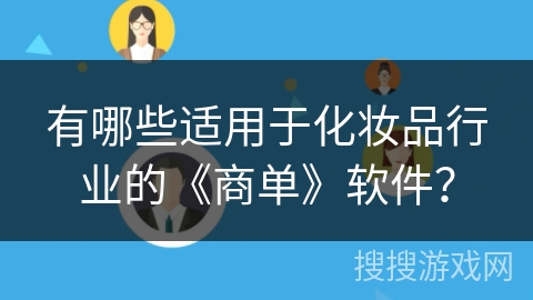 有哪些适用于化妆品行业的《商单》软件？