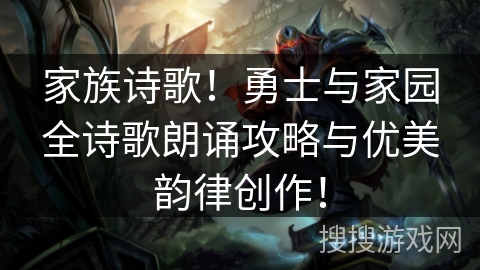 家族诗歌！勇士与家园全诗歌朗诵攻略与优美韵律创作！