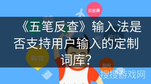 《五笔反查》输入法是否支持用户输入的定制词库? 《五笔反查》输入法是否支持用户输入的定制词库?