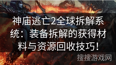 神庙逃亡2全球拆解系统:装备拆解的获得材料与资源回收技巧! 神庙逃亡2全球拆解系统:装备拆解的获得材料与资源回收技巧!