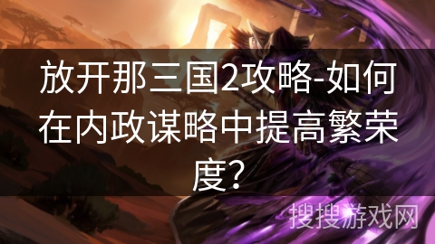 放开那三国2攻略-如何在内政谋略中提高繁荣度？