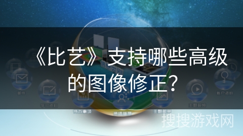 《比艺》支持哪些高级的图像修正? 《比艺》支持哪些高级的图像修正?