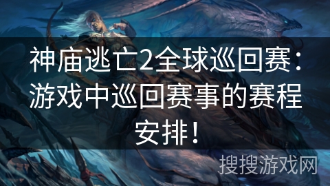 神庙逃亡2全球巡回赛:游戏中巡回赛事的赛程安排! 神庙逃亡2全球巡回赛:游戏中巡回赛事的赛程安排!