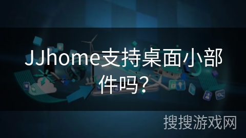 JJhome支持桌面小部件吗？