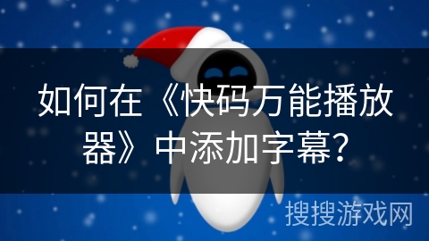 如何在《快码万能播放器》中添加字幕? 如何在《快码万能播放器》中添加字幕?