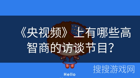 《央视频》上有哪些高智商的访谈节目? 《央视频》上有哪些高智商的访谈节目?