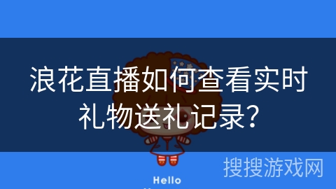 浪花直播如何查看实时礼物送礼记录？