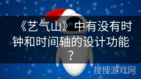《艺气山》中有没有时钟和时间轴的设计功能? 《艺气山》中有没有时钟和时间轴的设计功能?