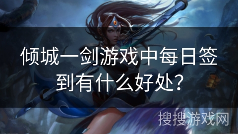 倾城一剑游戏中每日签到有什么好处？