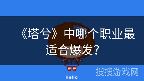 《塔兮》中哪个职业最适合爆发? 《塔兮》中哪个职业最适合爆发?