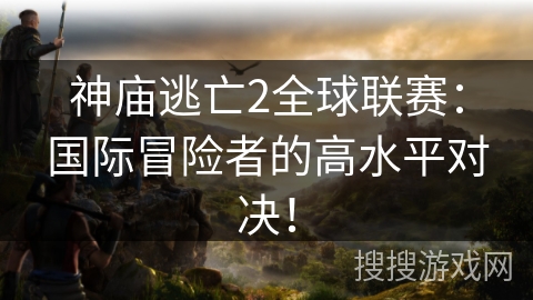 神庙逃亡2全球联赛:国际冒险者的高水平对决! 神庙逃亡2全球联赛:国际冒险者的高水平对决!