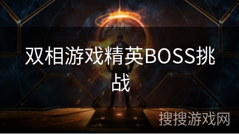 双相游戏精英BOSS挑战