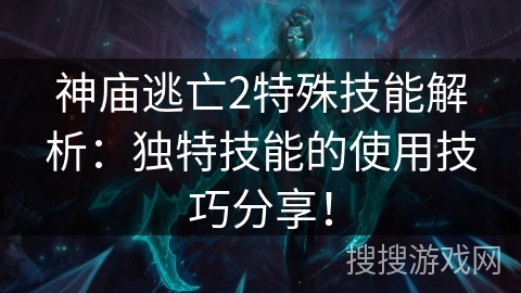 神庙逃亡2特殊技能解析:独特技能的使用技巧分享! 神庙逃亡2特殊技能解析:独特技能的使用技巧分享!