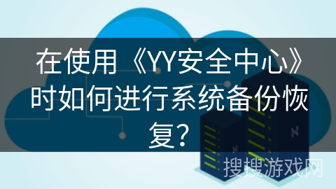 在使用《YY安全中心》时如何进行系统备份恢复？