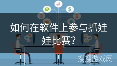 如何在软件上参与抓娃娃比赛? 如何在软件上参与抓娃娃比赛?